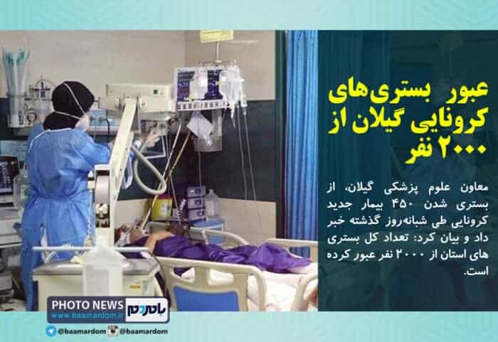 عبور بستری های کرونایی گیلان از ۲۰۰۰ نفر - عبور بستری های کرونایی گیلان از ۲۰۰۰ نفر/ وضعیت از اسفند ۹۸ بدتر است - بستری های کرونایی گیلان